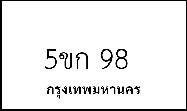 5ขก 98